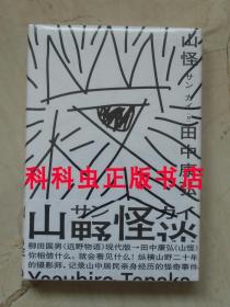 山怪 田中康弘离奇故事短篇小说集天津人民出版社