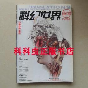 科幻世界译文版2008年5期小林泰三 小川一水 石黑达昌 梶尾真治