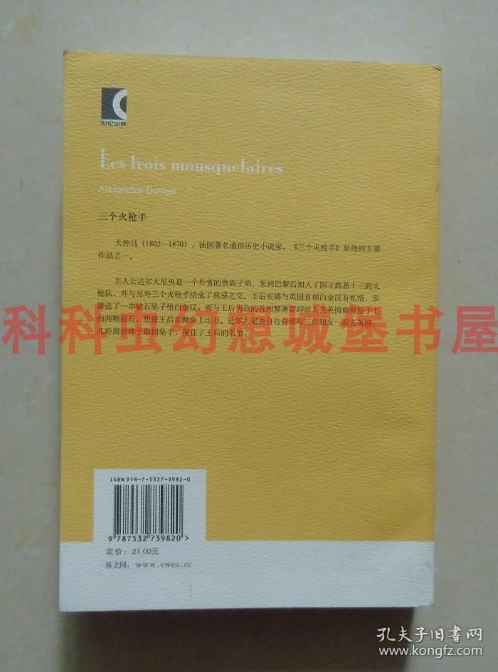 正版现货译文名著文库 三个火枪手 大仲马2007年上海译文出版社