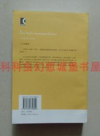 正版现货译文名著文库 三个火枪手 大仲马2007年上海译文出版社