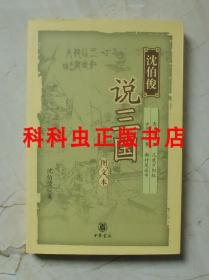 沈伯俊说三国图文本 2005年中华书局平装