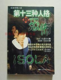 第十三种人格的恐怖 贵志祐介推理小说2003年中国电影出版社 现货