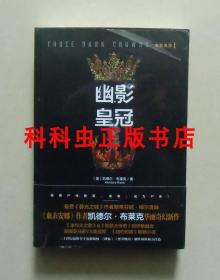 幽影皇冠1 凯德尔布莱克青少年奇幻小说 天地出版社 狮鹫文学系列