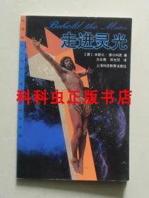 走进灵光 米歇尔摩尔科克科幻小说1998年上海科技教育出版社 现货