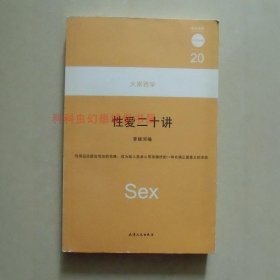 性爱二十讲 李银河2008年天津人民出版社