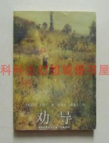 正版现货译林世界文学名著古典系列 劝导 简奥斯汀1998年平装版