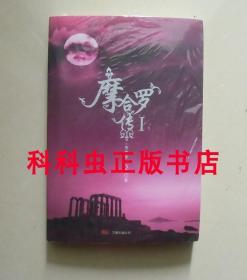 摩合罗传1 飞花奇幻爱情小说2008年万卷出版公司