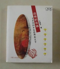 远传的衣钵 日本传衍的敦煌佛教文学 王晓平 人文日本新书禅之辑