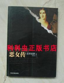 世界恶女传 涩泽龙彦2011年中国书籍出版社平装