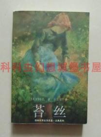 正版现货译林世界文学名著古典系列 苔丝 托马斯哈代1999年平装版