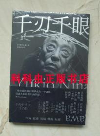 千刃千眼 蜷川幸雄四川人民出版社后浪剧场