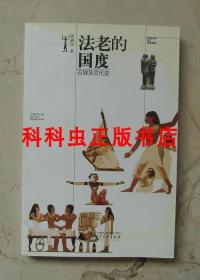 法老的国度 埃及学家汉学家蒲慕州2003年广西师范大学出版社 现货