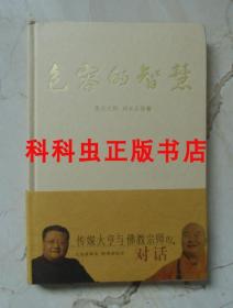 包容的智慧 星云大师刘长乐2007年湖北人民出版社