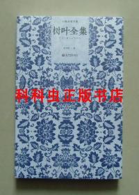 树叶全集 徐淳刚十八部短篇小说2011年新世界出版社