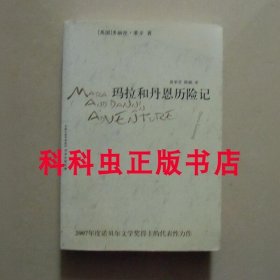 玛拉和丹恩历险记 诺贝尔文学奖多丽丝莱辛 2007年译林出版社平装