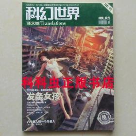 科幻世界译文版2011年5期 发条女孩 保罗巴奇加卢皮 迈克雷斯尼克