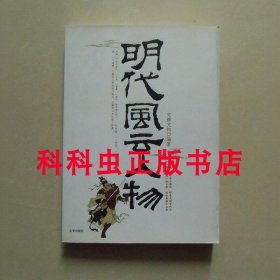 明代风云人物 完颜文钧2006年京华出版社平装