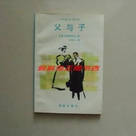 父与子 屠格涅夫1995年译林出版社平装