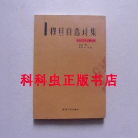 穆旦自选诗集 查明传等编2010年天津人民出版社