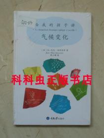 给我的孩子讲气候变化 让马克扬科维奇2011年重庆大学出版社 现货