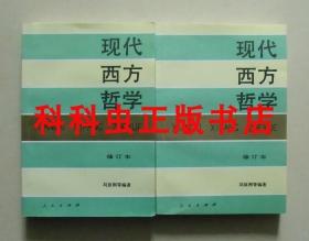 现代西方哲学上下2册修订本 刘放桐人民出版社平装