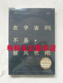 在宇宙间不易被风吹散 冯唐散文集2018年北京联合出版公司 现货书