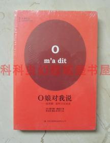 O娘对我说波莉娜雷阿日访谈录 蕾吉娜德福日 左岸译丛