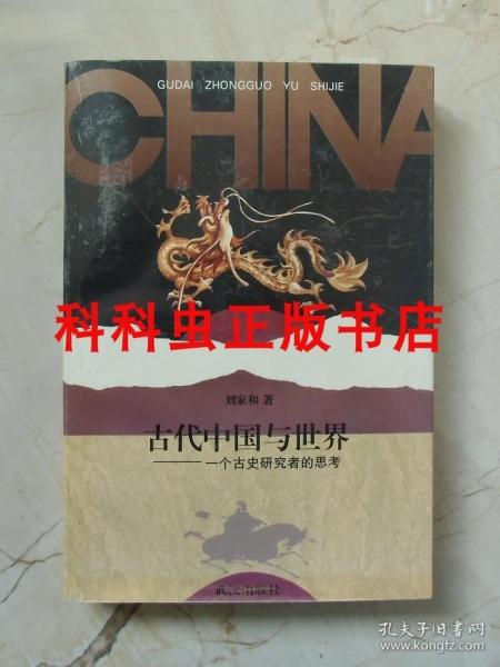 古代中国与世界：一个古史研究者的思考