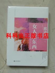 女人这东西 解剖学的女性论 渡边淳一两性关系情爱指引九州出版社