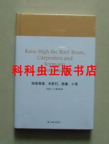 抬高房梁木匠们西摩小传 塞林格 2018年译林出版社精装