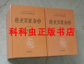 经史百家杂钞8册精装 中华经典名著全本全注全译丛书 曾国藩 现货