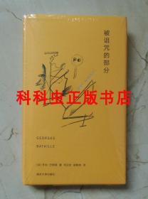 被诅咒的部分 乔治巴塔耶南京大学出版社 棱镜精装人文译丛 现货