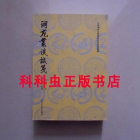 词苑丛谈校笺 徐釚人民文学出版社 中国古典文学理论批评专著选辑