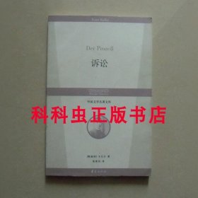 诉讼 弗兰茨卡夫卡2007年华夏出版社 外国文学名著文库 现货书籍