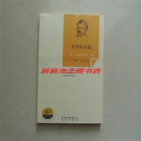 大学的兴起 哈斯金斯2010年北京出版社大师小讲