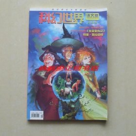 科幻世界译文版2013年10期女巫复仇记 特里普拉切特碟形世界系列 朱川凑人