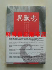 异兽志 颜歌奇幻小说2012年天津人民出版社平装