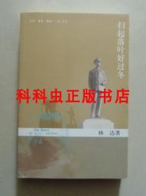 扫起落叶好过冬 林达2002年生活读书新知三联书店