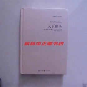 天下骏马 科马克麦卡锡2013年重庆出版社精装