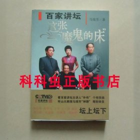 这张魔鬼的床 马瑞芳2007年作家出版社百家讲坛