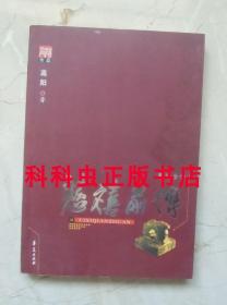 慈禧前传 高阳历史小说2008年华夏出版社平装