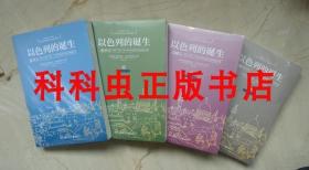 以色列的诞生4册套装希望荣耀 普利策文学奖得主赫尔曼沃克2019年