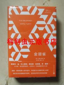 金翅雀 唐娜塔特普利策小说奖 人民文学出版社精装 21新畅销译丛