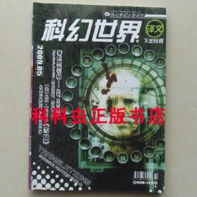 科幻世界译文版2009年5期雪崩 赛博朋克 尼尔斯蒂芬森 西尔弗伯格