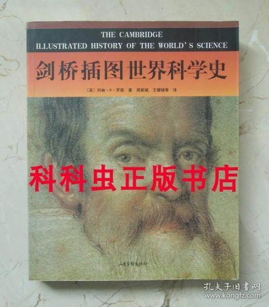 剑桥插图世界科学史 科林A罗南2009年山东画报出版社