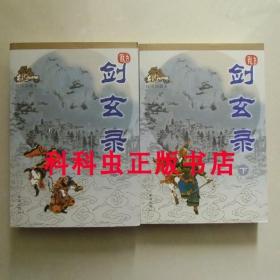 剑玄录上下2册套装 古龙武侠小说 2009年珠海出版社平装 现货书籍