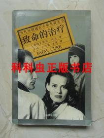 致命的治疗 罗宾科克惊悚悬疑小说1997年译林出版社平装