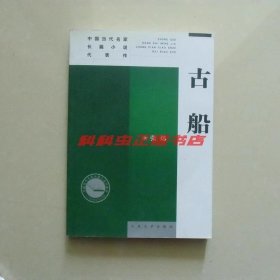 古船 张炜人民文学出版社中国当代名家长篇小说代表作