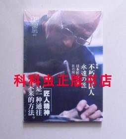 知日49不朽的匠人 茶乌龙编中信出版社 盐野米松深泽直人松冈正刚