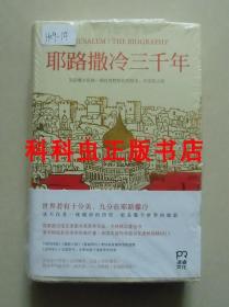 耶路撒冷三千年：THE BIOGRAPHY